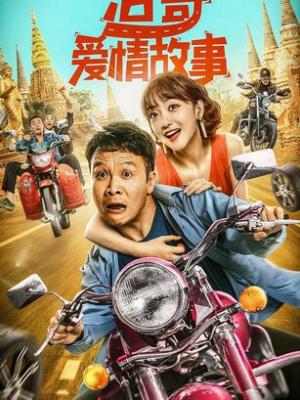 山河驿路 剧集封面